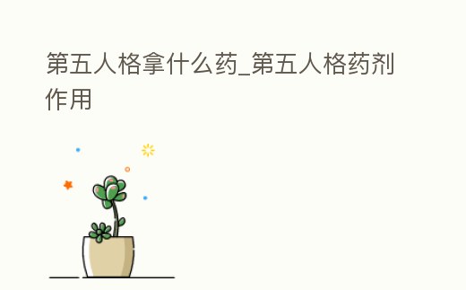 第五人格拿什么藥_第五人格藥劑作用