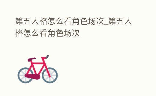 第五人格怎么看角色場次_第五人格怎么看角色場次