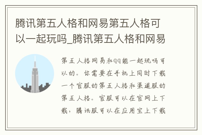 騰訊第五人格和網易第五人格可以一起玩嗎_騰訊第五人格和網易第五人格可以一起玩嗎知乎