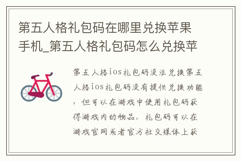 第五人格禮包碼在哪里兌換蘋果手機_第五人格禮包碼怎么兌換蘋果