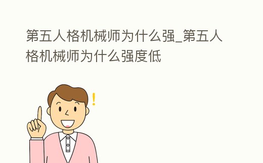 第五人格機械師為什么強_第五人格機械師為什么強度低