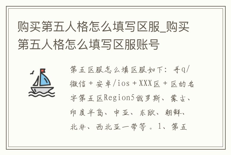 購(gòu)買第五人格怎么填寫區(qū)服_購(gòu)買第五人格怎么填寫區(qū)服賬號(hào)