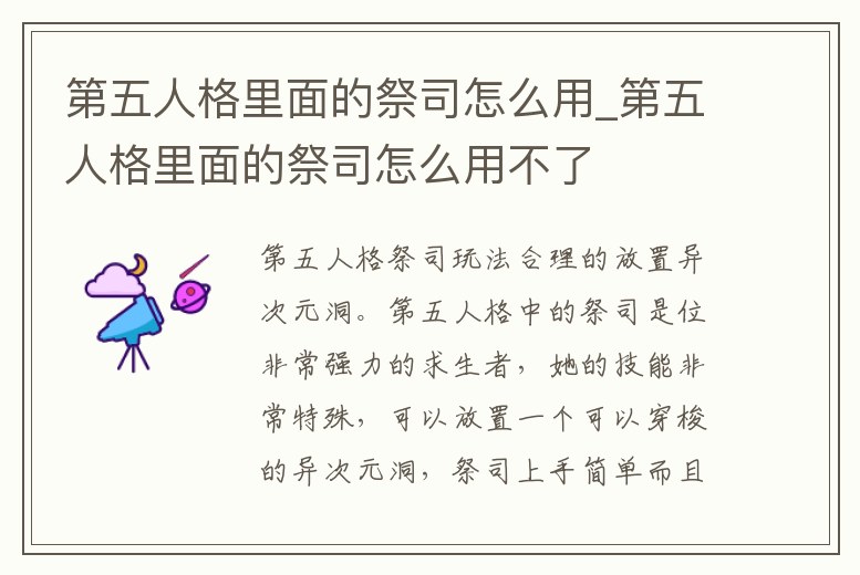 第五人格里面的祭司怎么用_第五人格里面的祭司怎么用不了