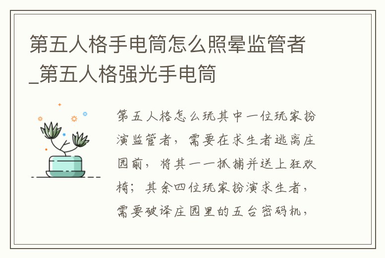 第五人格手電筒怎么照暈監管者_第五人格強光手電筒