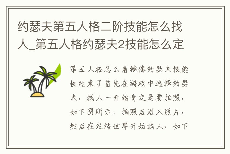 約瑟夫第五人格二階技能怎么找人_第五人格約瑟夫2技能怎么定位