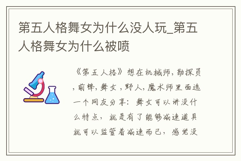 第五人格舞女為什么沒人玩_第五人格舞女為什么被噴