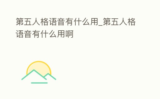 第五人格語音有什么用_第五人格語音有什么用啊