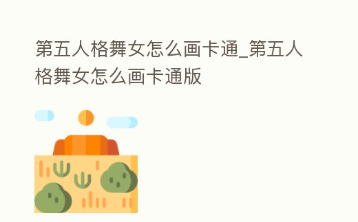 第五人格舞女怎么畫卡通_第五人格舞女怎么畫卡通版