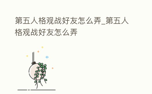 第五人格觀戰(zhàn)好友怎么弄_第五人格觀戰(zhàn)好友怎么弄