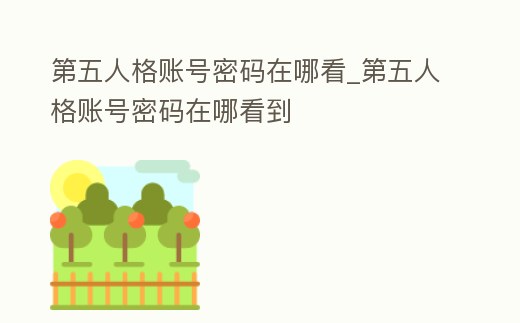 第五人格賬號密碼在哪看_第五人格賬號密碼在哪看到