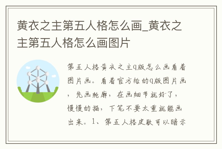 黃衣之主第五人格怎么畫_黃衣之主第五人格怎么畫圖片