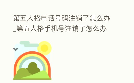 第五人格電話號碼注銷了怎么辦_第五人格手機號注銷了怎么辦