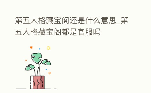 第五人格藏寶閣還是什么意思_第五人格藏寶閣都是官服嗎