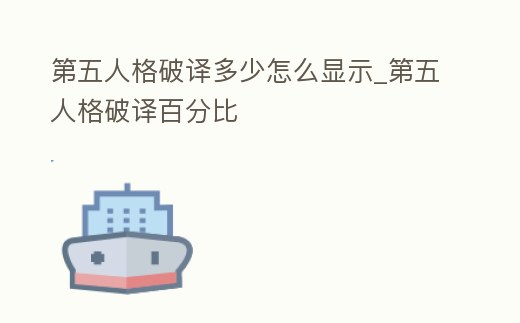 第五人格破譯多少怎么顯示_第五人格破譯百分比