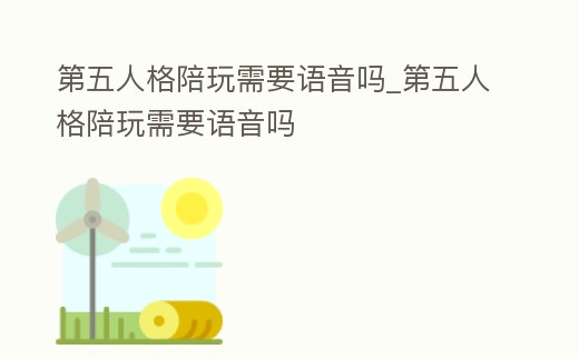 第五人格陪玩需要語音嗎_第五人格陪玩需要語音嗎