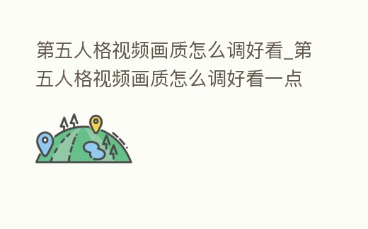 第五人格視頻畫質(zhì)怎么調(diào)好看_第五人格視頻畫質(zhì)怎么調(diào)好看一點