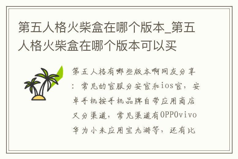 第五人格火柴盒在哪個版本_第五人格火柴盒在哪個版本可以買