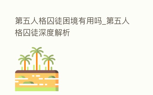 第五人格囚徒困境有用嗎_第五人格囚徒深度解析