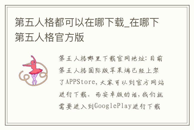 第五人格都可以在哪下載_在哪下第五人格官方版