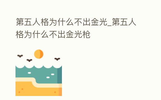 第五人格為什么不出金光_第五人格為什么不出金光槍