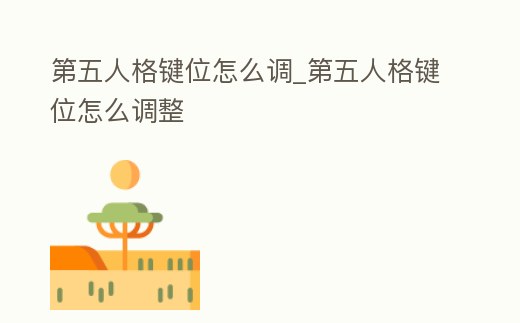 第五人格鍵位怎么調_第五人格鍵位怎么調整