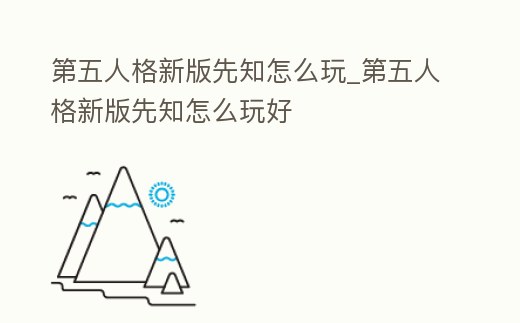 第五人格新版先知怎么玩_第五人格新版先知怎么玩好