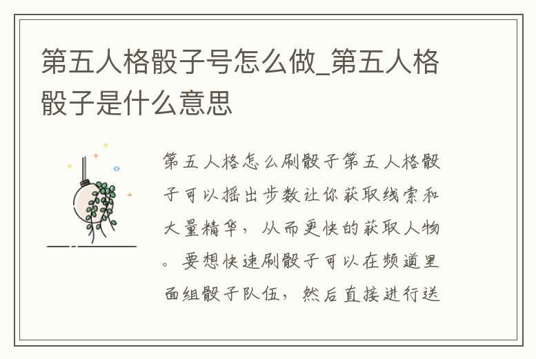 第五人格骰子號怎么做_第五人格骰子是什么意思