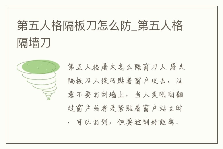 第五人格隔板刀怎么防_第五人格隔墻刀