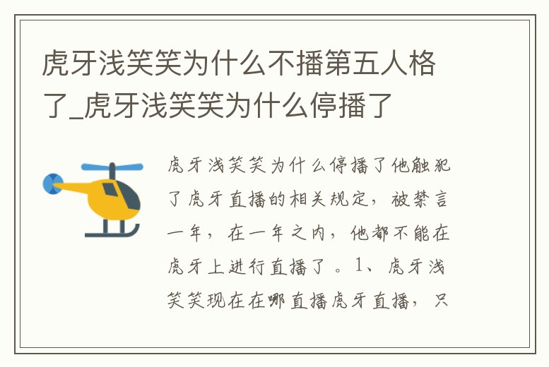 虎牙淺笑笑為什么不播第五人格了_虎牙淺笑笑為什么停播了