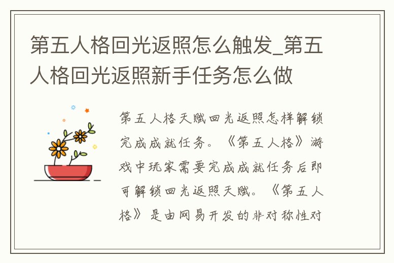 第五人格回光返照怎么觸發_第五人格回光返照新手任務怎么做