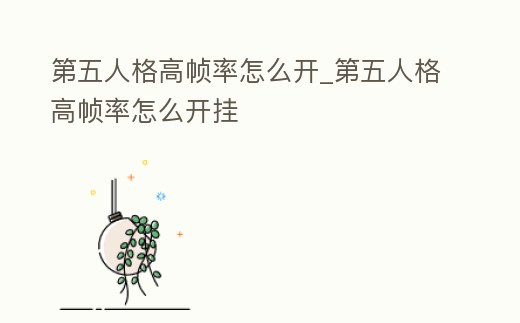 第五人格高幀率怎么開_第五人格高幀率怎么開掛