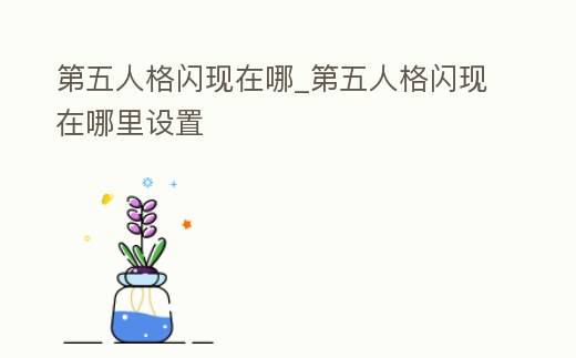 第五人格閃現在哪_第五人格閃現在哪里設置