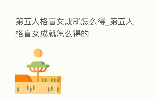 第五人格盲女成就怎么得_第五人格盲女成就怎么得的