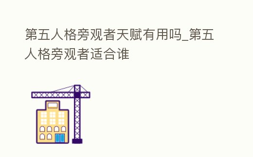 第五人格旁觀者天賦有用嗎_第五人格旁觀者適合誰