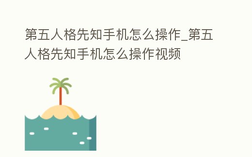 第五人格先知手機怎么操作_第五人格先知手機怎么操作視頻