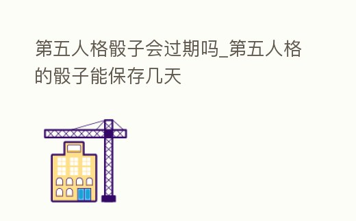 第五人格骰子會過期嗎_第五人格的骰子能保存幾天