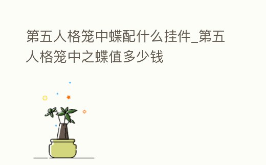第五人格籠中蝶配什么掛件_第五人格籠中之蝶值多少錢