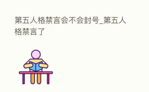 第五人格禁言會不會封號_第五人格禁言了