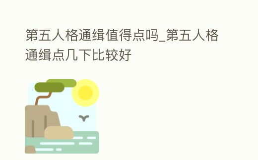 第五人格通緝值得點嗎_第五人格通緝點幾下比較好