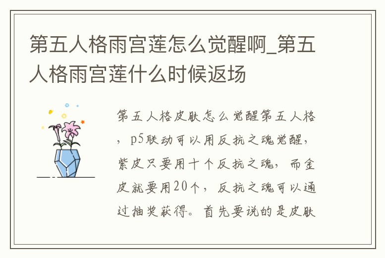 第五人格雨宮蓮怎么覺醒啊_第五人格雨宮蓮什么時候返場