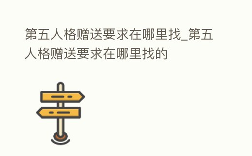 第五人格贈送要求在哪里找_第五人格贈送要求在哪里找的