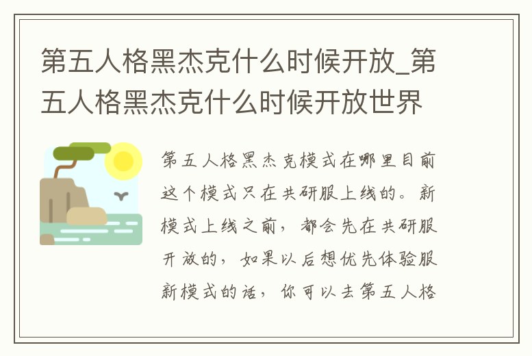 第五人格黑杰克什么時候開放_第五人格黑杰克什么時候開放世界