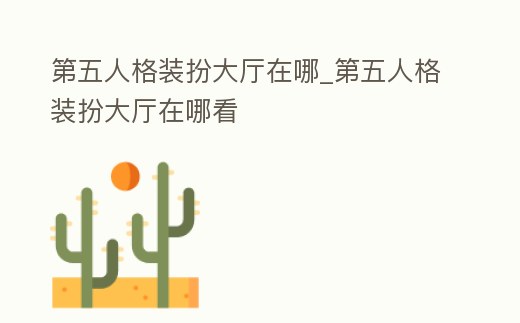 第五人格裝扮大廳在哪_第五人格裝扮大廳在哪看