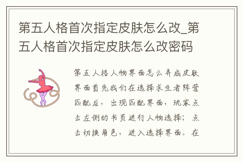 第五人格首次指定皮膚怎么改_第五人格首次指定皮膚怎么改密碼