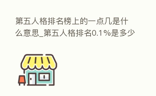 第五人格排名榜上的一點幾是什么意思_第五人格排名0.1%是多少