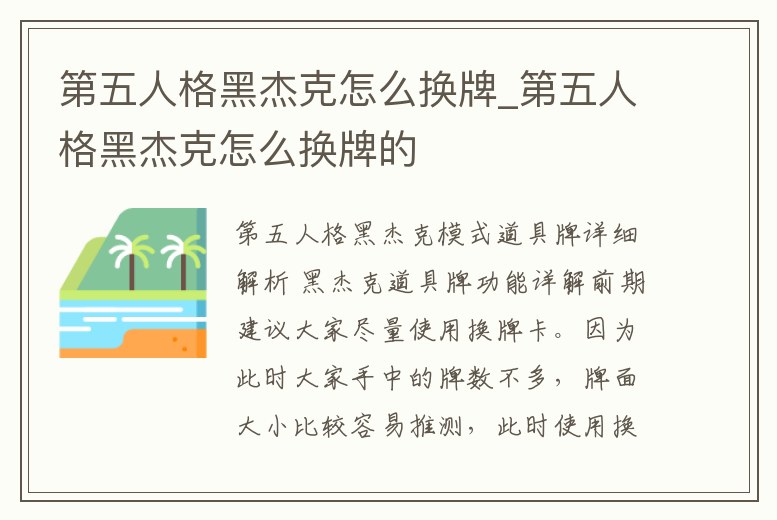 第五人格黑杰克怎么換牌_第五人格黑杰克怎么換牌的