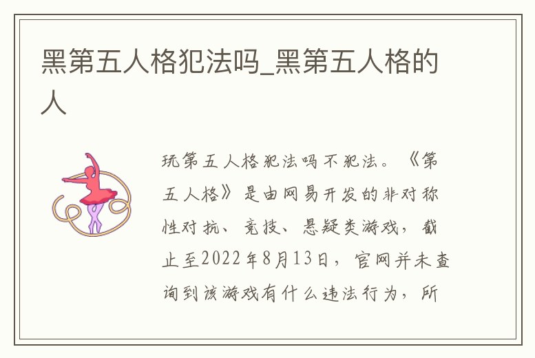 黑第五人格犯法嗎_黑第五人格的人