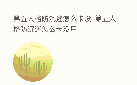 第五人格防沉迷怎么卡沒(méi)_第五人格防沉迷怎么卡沒(méi)用