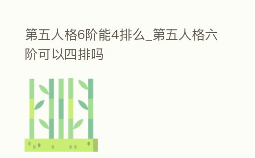 第五人格6階能4排么_第五人格六階可以四排嗎