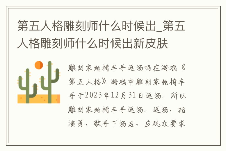 第五人格雕刻師什么時候出_第五人格雕刻師什么時候出新皮膚